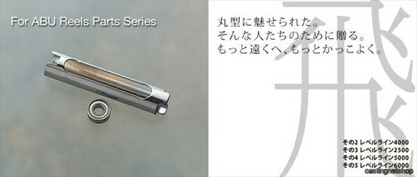 (c)【取り寄せ商品】 バレーヒル 飛ぶ為のアイテム 05 レベルライン 6000 /カスタムパーツ /リール 【Σ01】