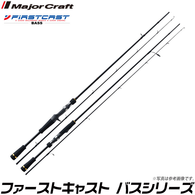 メジャークラフト ファーストキャスト　バスシリーズ (FCS-632ML) /2ピース/スピニングモデル/バスロッド/釣り竿/Major Craft/FIRSTCAST/