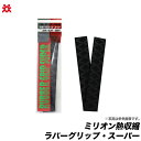 【メール便配送可】共和 ミリオン熱収縮 ラバーグリップ・スー...