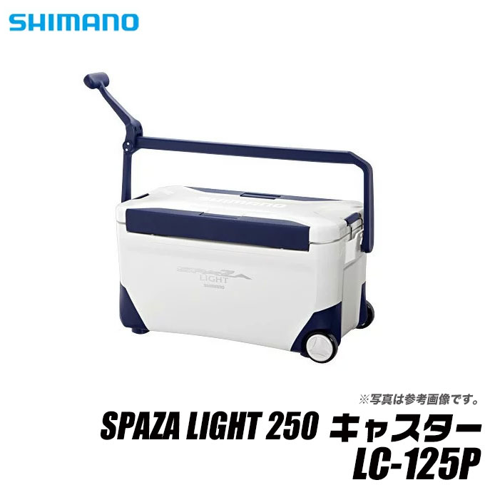 (7)【数量限定】シマノ スペーザ ライト 250 キャスター(LC-125P)25L(2016年モデル)/クーラーボックス/釣り/キャンプ/アウトドア/レジャー/運動会/お花見/SPAZA LIGHT 250/SHIMANO/目玉商品