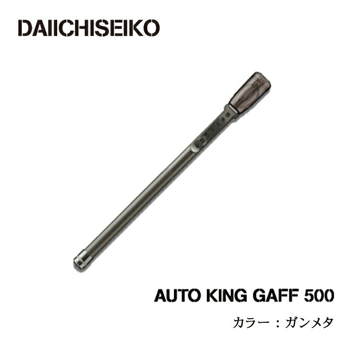 楽天市場】(5) 第一精工 オートキングギャフ 500 (カラー:ガンメタ