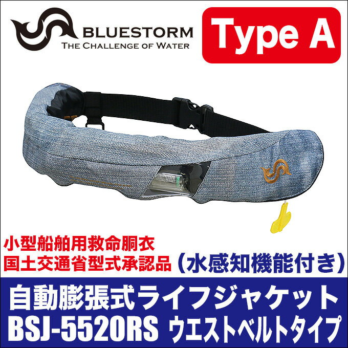 (5)【送料無料】ブルーストーム 自動膨張式 ライフジャケット BSJ-5520RS (カラー：ジーンズ)(桜マーク付き Type A ウエストベルトタイプ) [国土交通省型式承認品][小型船舶用救命胴衣]　/腰巻タイプ/ライジャケ/タイプA/