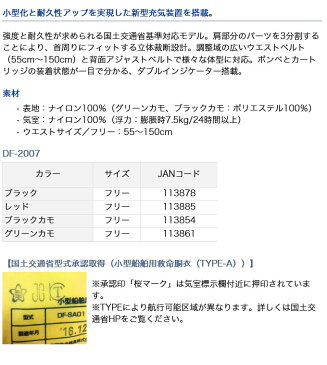 (5)ダイワ　ウォッシャブルライフジャケット（肩掛けタイプ手動・自動膨脹式）(DF-2007) /フローティングベスト/救命具/ライフジャケット/DAIWA/