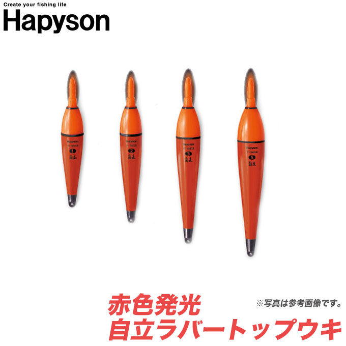 【メール便配送可】 ハピソン　赤色発光 自立ラバートップウキ 電気ウキ [1号/2号][自立タイプ]　/夜釣り/浮き/海釣り/Hapyson　/ネコポス可のサムネイル