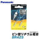 【メール便配送可】 パナソニック ピン型リチウム電池[BR425/2B] 電気ウキ・竿先ライト用/Panasonic/ナショナル/　/ネコポス可