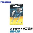 【メール便配送可】 パナソニック ピン型リチウム電池[BR435/2B] 電気ウキ・竿先ライト用/Panasonic/ナショナル/　/ネコポス可