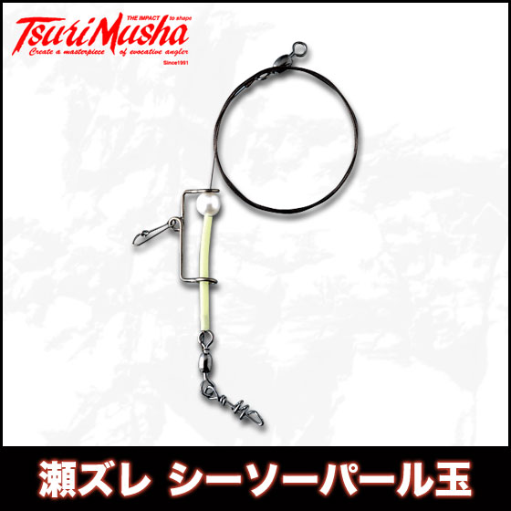 (6)釣武者 瀬ズレ シーソーパール玉 [クチジロ用] (ワイヤー＃36〜2.3m) /口白/石鯛/