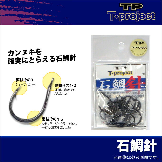 (c)【メール便配送可】【取り寄せ商品】T-project 石鯛針(13～17号)/石鯛針/石鯛/イシダイ/仕掛け/ティープロ/ティープロジェクト/ネコポス可