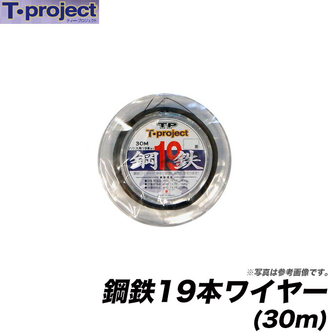 (c)【メール便配送可】【取り寄せ商品】 T-project 鋼鉄19本ワイヤー(30m) /ハリス専用ワイヤー19本ヨリ/鋼鉄19/石鯛/イシダイ/仕掛け/ティープロ/ティープロジェクト/ネコポス可