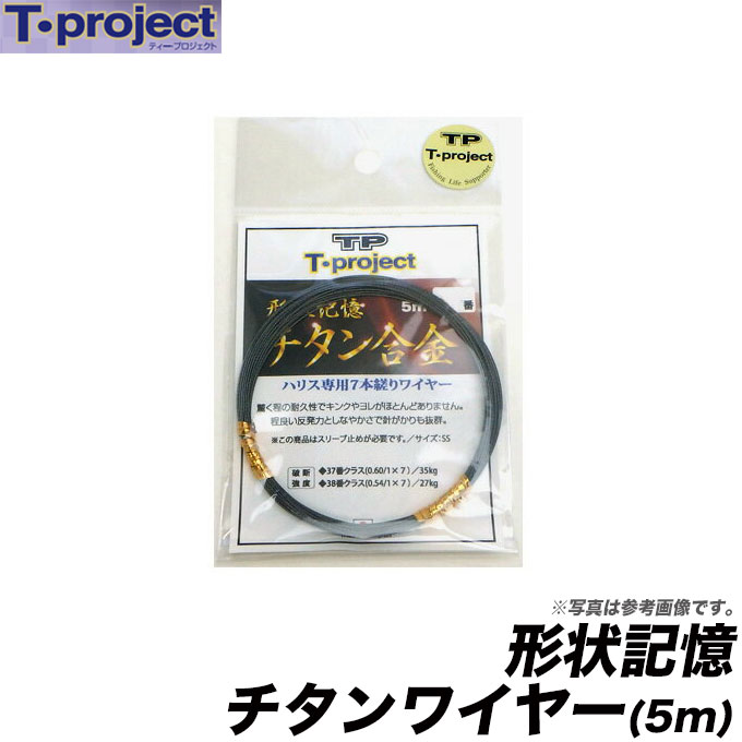 (c)【メール便配送可】【取り寄せ商品】T-project 形状記憶チタン合金ワイヤー(37番)(5m)/チタン合金/石鯛/イシダイ/仕掛け/ティープロ/ティープロジェクト/ネコポス可