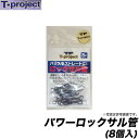 (c)【メール便配送可】【取り寄せ商品】 T-project パワーロックLサル管(8個入)/石鯛/イシダイ/仕掛け/ティープロ/ティープロジェクト/ネコポス可