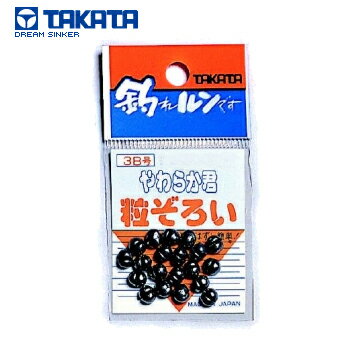 【メール便配送可】 TAKATA(タカタ) やわらか君 粒ぞろい /ガン玉/オモリ　/ネコポス可