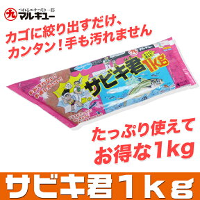 マルキュー サビキ君 1kg /常温保存OK/サビキ用エサ/餌