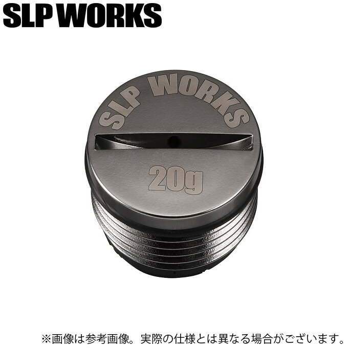 (c)【メール便配送可】【取り寄せ商品】 ダイワ SLP WORKS SLPWバランサー下栓20g /カスタムパーツ