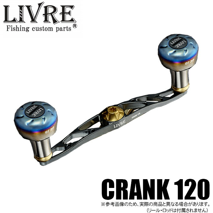 20181003-02&nbsp; メーカー名 メガテック リブレ 商品名 CRANK 120 (クランク120) 商品情報 ●※イージーカスタムはお受けできません。予めご了承くださいませ。 120mmの長さが生み出す圧倒的なトルク LIVREのベイトダブルハンドルでは最長となる120mmの長さから、これまでにない圧倒的なトルクが生み出されます。 そのトルクを受け止めるのが、新たに開発されたEF30ノブと再設計された強靭なプレート。 そして、ハンドルを正確に中心部分で固定するためのセンターロック方式。進化を真価にしたハンドルです。 適合機種 詳しい適合機種はLIVRE公式ホームページをご確認ください。 ※シマノ カルカッタシリーズの一部はダイワ用が適合する機種があります。 ※ダイワB1：スティーズ・ジリオンTW/JD/12PESP等、センターボルトタイプで左右共通です。 関連商品 LIVREのカスタムパーツ一覧 在庫について マルニシ楽天ショップにて掲載、販売しております商品は実店舗と在庫を共有しているため、 「在庫有り」の場合でもご注文後に欠品が発生する場合がございます。 お客様には大変ご迷惑をおかけいたしますが、その際はご注文をキャンセルさせていただく事もございます。 何卒ご了承くださいますようお願い申しあげます。