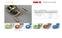 【送料無料】【取り寄せ商品】メガテックリブレクランク90/ベイトキャスティングクランクハンドルCRANK90LIVREカスタムパーツ