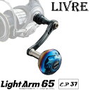 【送料無料】【取り寄せ商品】 メガテック リブレ LightArm 65 （ライトアーム 65）/E.P 37 スピニングリール用カスタムハンドル /MEGATECH/LIVREカスタムパーツ