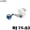 【取り寄せ商品】【送料無料】メガテック リブレ BJ75-83 /ベイト キャスティング パワー ハンドル ビージェイ LIVRE ベイトリール カスタムパーツ