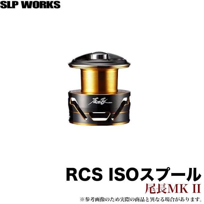 (c)【取り寄せ商品】 ダイワ　SLP WORKS RCS ISOスプール 尾長MKII　/リアル カスタム システム スプール　/ドレスアップ/リールカスタムパーツ/DAIWA/グローブライド/