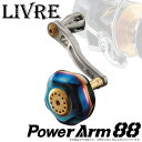 【送料無料】【取り寄せ商品】 メガテック リブレ PowerArm 88 （パワーアーム 88）/PT 52 スピニングリール用カスタムハンドル /MEGATECH/LIVREカスタムパーツ