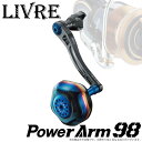 【送料無料】【取り寄せ商品】 メガテック リブレ PowerArm 98 （パワーアーム 98）/PT 52 スピニングリール用カスタムハンドル /MEGATECH/LIVREカスタムパーツ