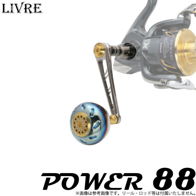 【取り寄せ商品】【送料無料】メガテック　リブレ　POWER 88（パワー 88）　/カスタムハンドル/スピニング/シングル/LIVRE/カスタムパーツ/