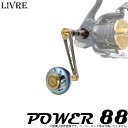 【取り寄せ商品】【送料無料】メガテック　リブレ　POWER 88（パワー 88）　/カスタムハンドル/スピニング/シングル/LIVRE/カスタムパーツ/