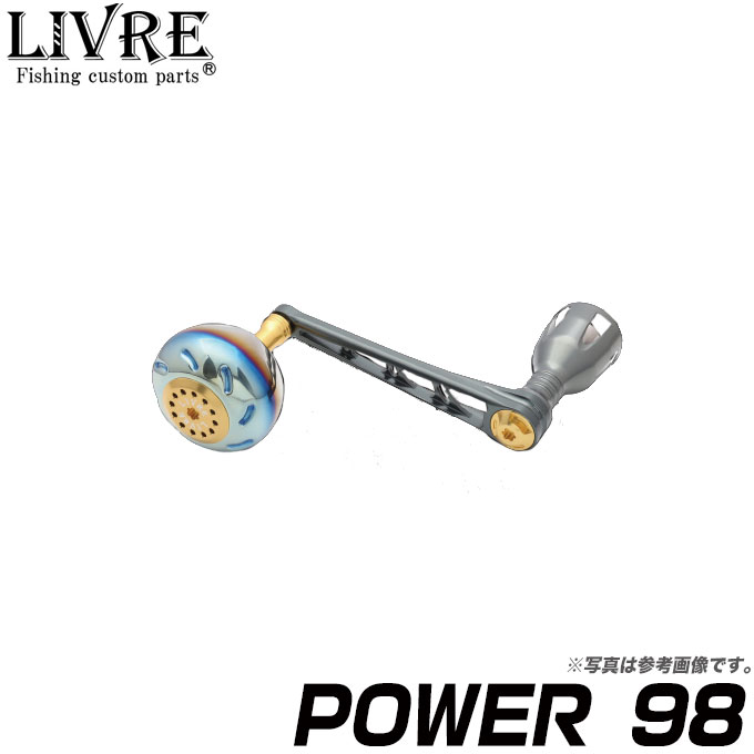 【取り寄せ商品】【送料無料】メガテック　リブレ　POWER 98（パワー 98）　/カスタムハンドル/スピニング/シングル/LIVRE/カスタムパーツ/