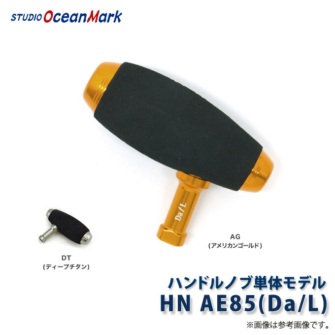(7)スタジオオーシャンマーク ハンドルノブ単体モデル [HN AE85(Da/L)] (カラー：ディープチタン) /リール/カスタムパーツ/STUDIO Ocean Mark