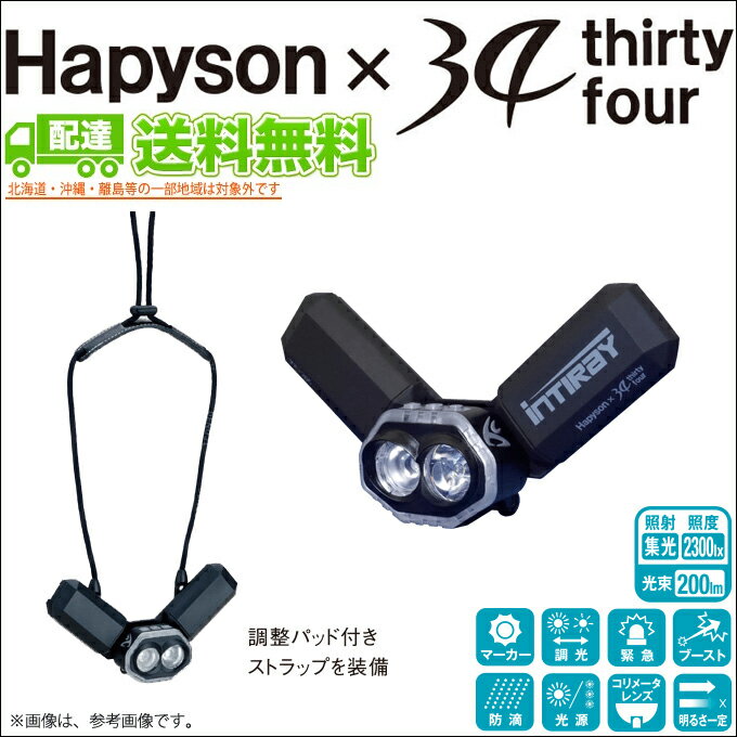 (5)【送料無料】 ハピソン×34 チェストライト インティレイ(YF-200)/首かけタイプ/ヘッドランプ/INTIRAY/Hapyson/thirty-four/サーティーフォーのサムネイル