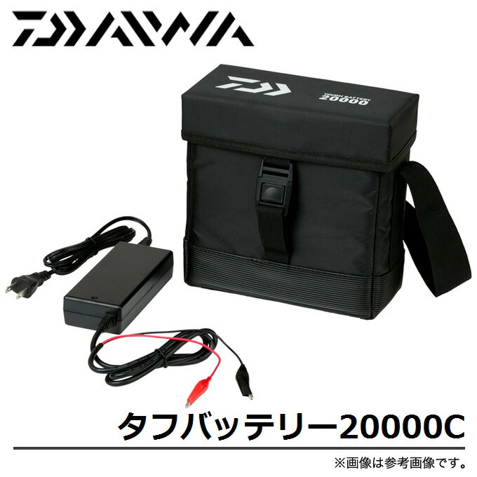 (c)【取り寄せ商品】ダイワ タフバッテリー20000C/ダイワ船釣り用鉛バッテリー/TOUGH BATTERY/DAIWA