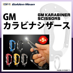 (5) ゴールデンミーン GMカラビナシザース /カラビナ/根掛かり切断/ノッター/GM カラビナシザース/シザーズ/GM KARABINER SCISSORS/Golden Mean