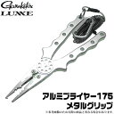 (c)【取り寄せ商品】 がまかつ ラグゼ アルミプライヤー 175 メタルグリップ (LE-2478)　/ペンチ/ニッパー/ハサミ/GAMAKATSU/LUXXE　/ネコポス可