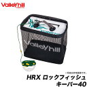 (c) バレーヒル HRXロックフィッシュキーパー40　(サイズ：40cm×25cm×35cm)　/釣り具/釣り用品/valleyhill　/スカリ/魚生かし生け簀/ロックフィッシュ/アジング/ヤエン/アジ生かしいけす/