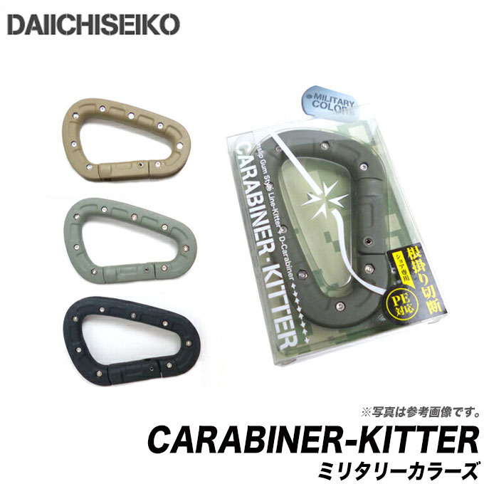 (5)【メール便配送可】 第一精工 カラビナキッター(CARABINER-KITTER) ミリタリーカラーズ (ラインブレイカー) /カラ…