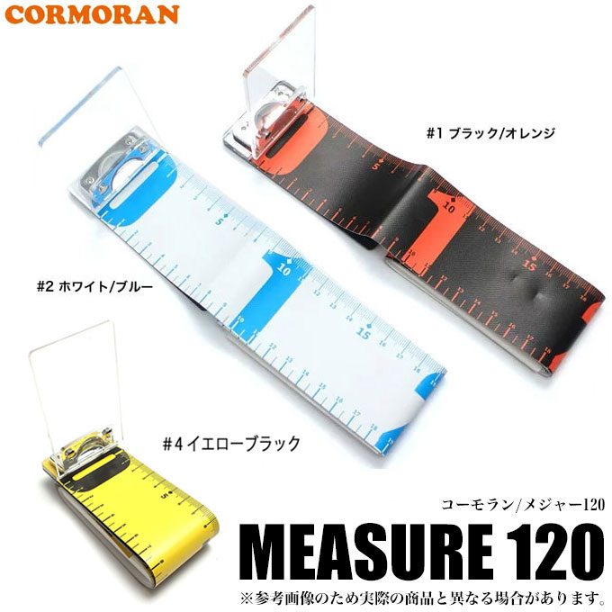 5 【メール便配送可】 コーモラン メジャー 120 /cormoran/釣り/スケール/ネコポス可