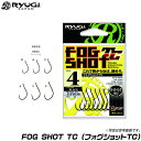 【メール便配送可】 RYUGI(リューギ) フォグショットTC HFS036 /バスフック/ワームフック/マス針/ブラックバス/ネコリグ/ワッキー/ダウンショット/釣り針 /ネコポス可