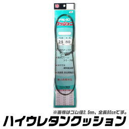 (6)【メール便配送可】 清光商店　ハイウレタンクッションゴム　1本入（ゴム径2.5mm・全長80cm）　/クッションゴム/釣り/SEIKO/ネコポス可