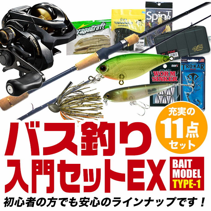 (B3)【代引き不可】ブラックバス釣り 入門 セットEX ベイトモデル タイプ-1