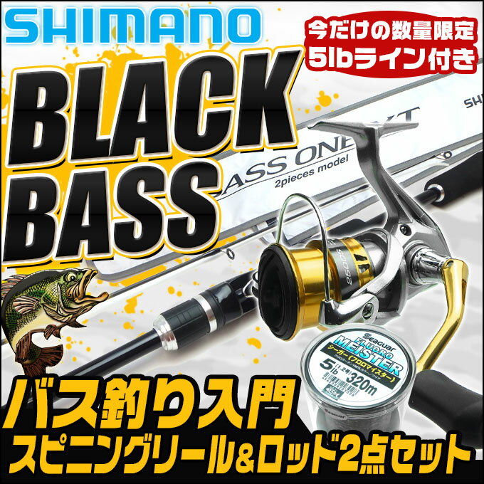 (B5)【代引き不可】SHIMANO ブラックバス釣り入門セット [スピニングモデル][リール＆ロッド][バスワンXT/セドナセット] /シマノ