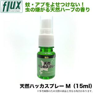 (5)Flux（フルックス）天然ハッカスプレー（Mサイズ：15ml） /虫よけスプレー