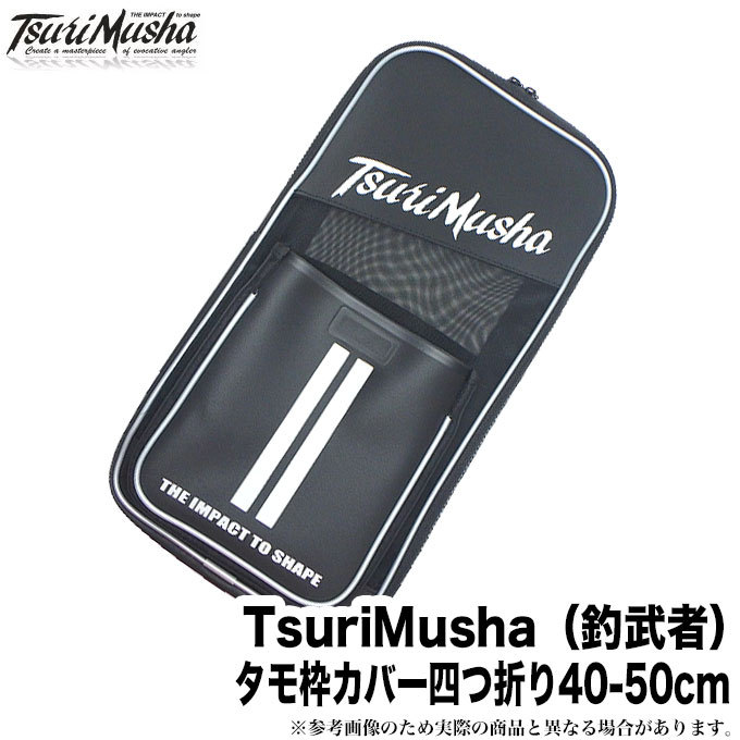 (c)【取り寄せ商品】 釣武者 TsuriMusha タモ枠カバー四つ折り 40-50 【Σ01】