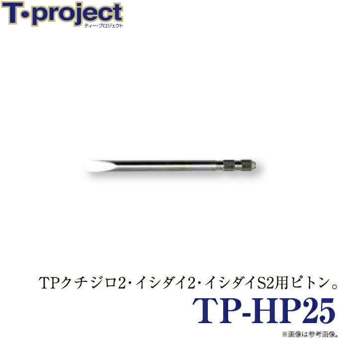 (c) T-project TP-HP25 (TPクチジロ2・TPイシダイ2・TPイシダイS2用ピトン) /TP-HP シリーズ /ティープロジェクト