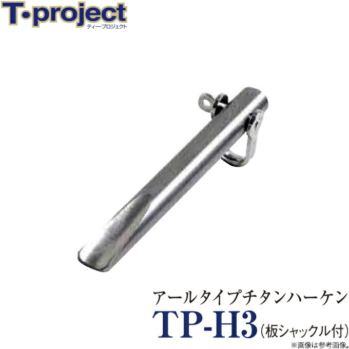 (c)【取り寄せ商品】 T-project TP-H3 アールタイプチタンハーケン /板シャックル付き /ハンマー・チタンハーケンシリーズ /ティープロジェクト