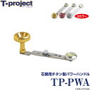 (c)【取り寄せ商品】 T-project TP-PWA /石鯛用チタン製パワーハンドル /カスタムハンドル /ティープロジェクト