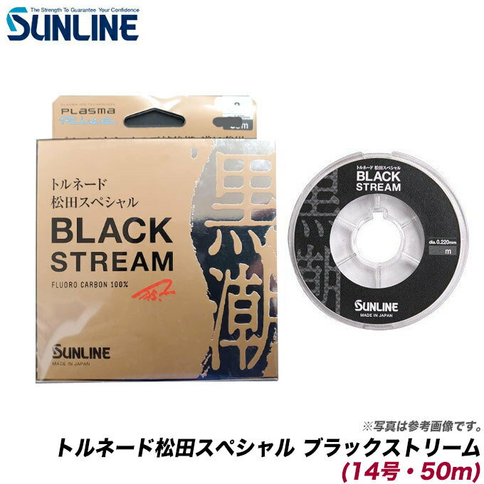 6 【メール便配送可】サンライン NEW トルネード松田スペシャル ブラックストリーム 14号・50m 