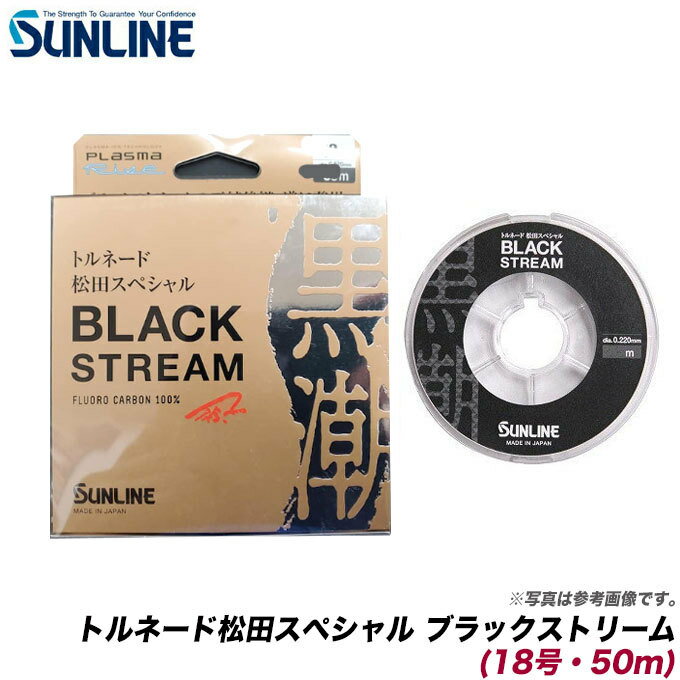 Rakuten - (6) サンライン NEW トルネード松田スペシャル ブラックストリーム （18号・50m） 【Σ01】
