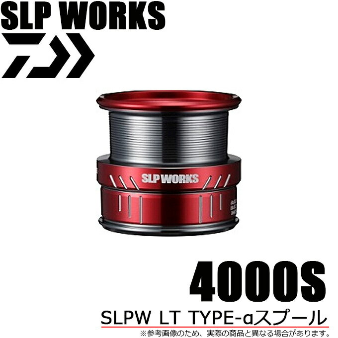 (c) ダイワ SLPワークス SLPW LT TYPE-αスプール 4000S (レッド) (替えスプール/LTコンセプトスプール) /スペアスプール/リールカスタムパーツ/