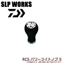 (c)【取り寄せ商品】 ダイワ SLPワークス RCS パワーライトノブ S (リールカスタムパーツ/ハンドルノブ) /SLPW