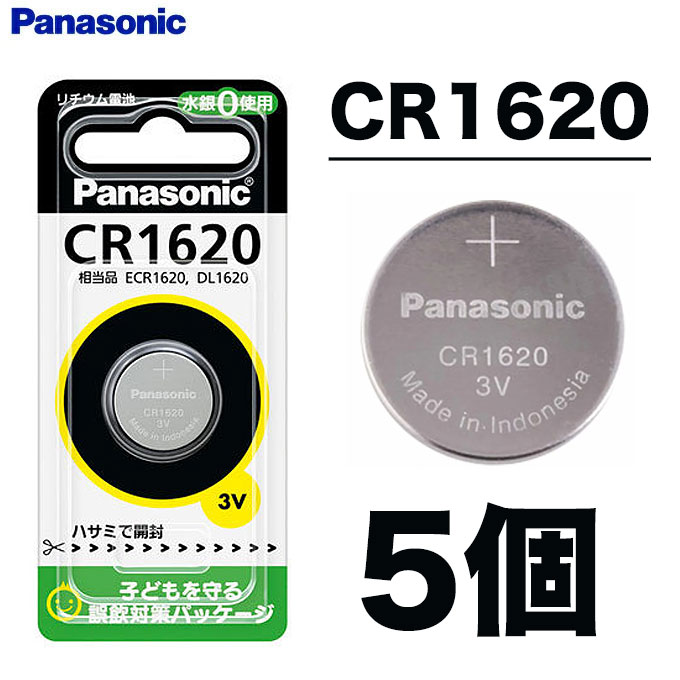 (5)【メール便配送可】パナソニック コイン形リチウム電池 CR1620 (5パックセット)